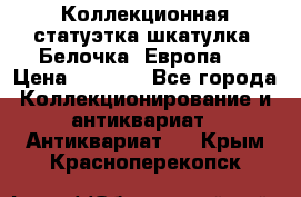 Коллекционная статуэтка-шкатулка “Белочка“(Европа). › Цена ­ 3 500 - Все города Коллекционирование и антиквариат » Антиквариат   . Крым,Красноперекопск